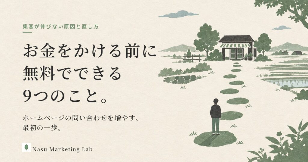 お金をかける前に無料でできる9つのこと。ホームページの問い合わせを増やす最初の一歩
