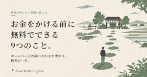 お金をかける前に無料でできる9つのこと。ホームページの問い合わせを増やす最初の一歩