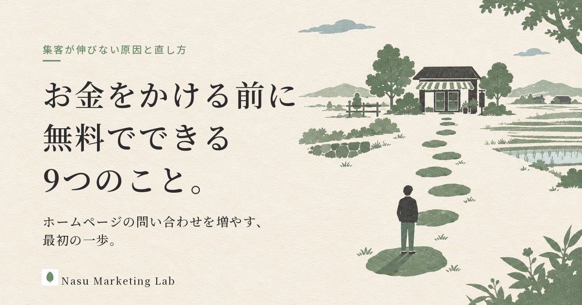 お金をかける前に無料でできる9つのこと。ホームページの問い合わせを増やす最初の一歩